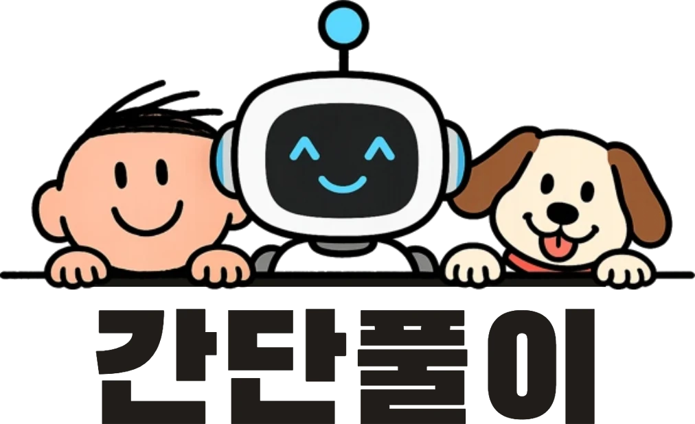 간단풀이